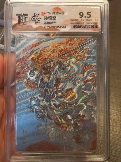 阳大大卡牌拍卖第79期（持续收拍品，周六晚上九点截拍，进群福利早知道） - 【浮雕折光】焱卡文化 神话中国 李云中 孙悟空 548