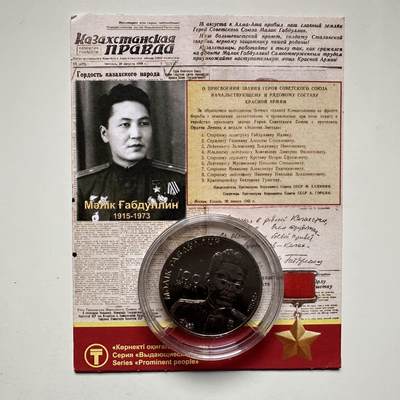 🌹外币初藏🌹🐯2025年第121场  每周二四六晚8️⃣点 哈萨克纪念币 - 哈萨克斯坦2015年马米勒*加布杜林诞辰百年50坚戈纪念币 发行量10万枚