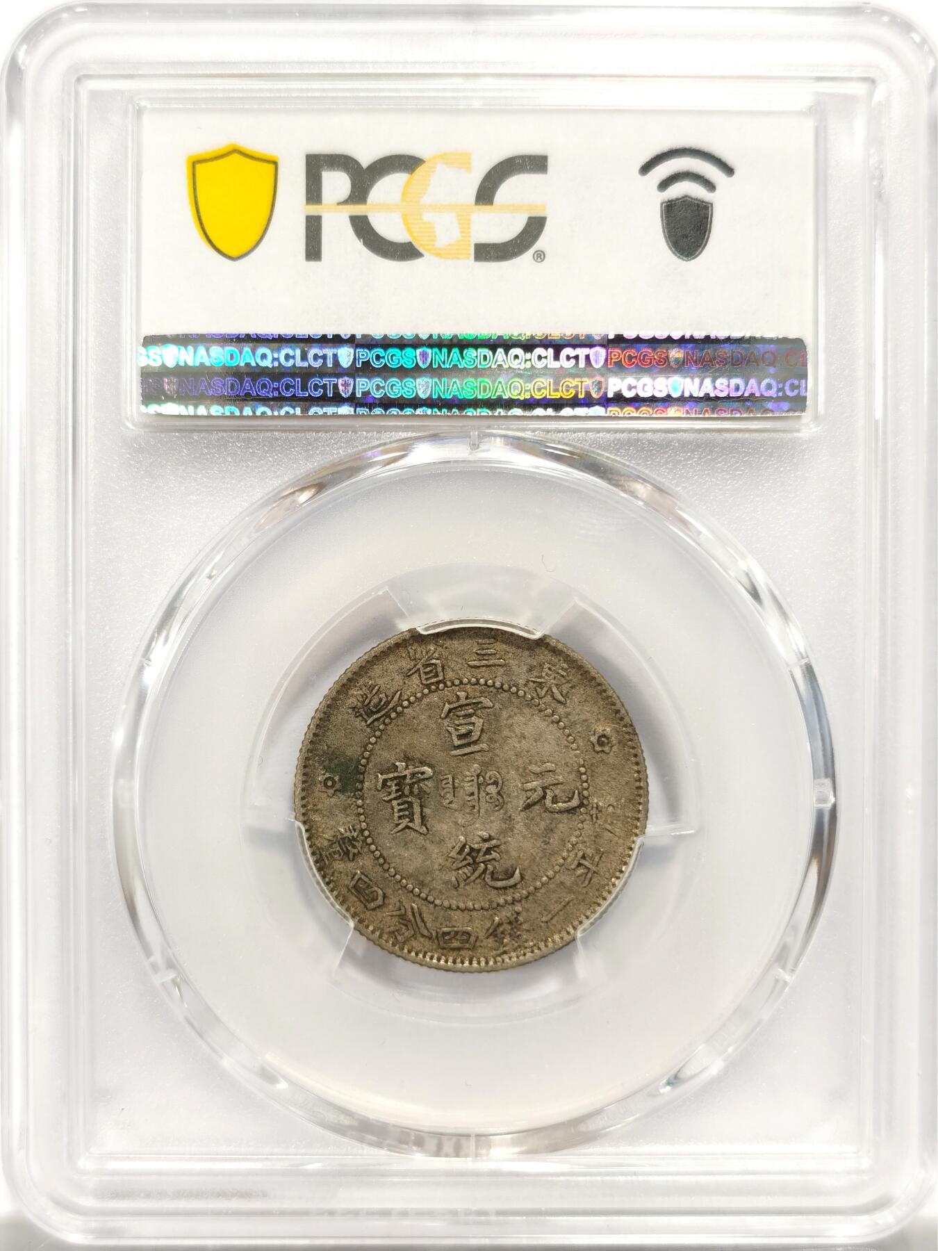 博洋堂世界钱币拍卖第144期（全场包邮） PCGS XF45 宣统元宝东三省造1.44二角银币，原味包浆