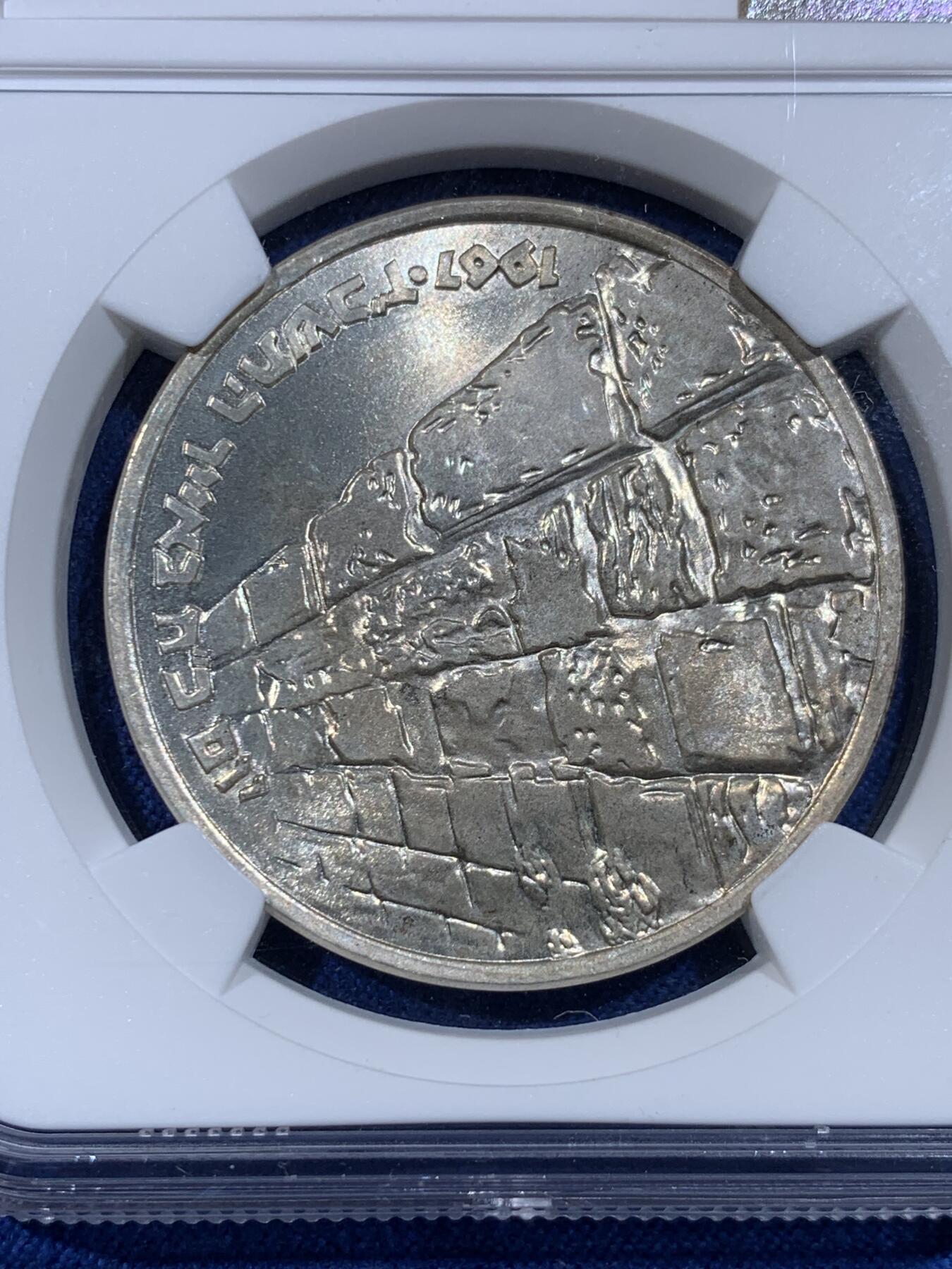 《竞宝斋》第433场 周日，周一 2场连拍 （全场包邮） NGC MS66 以色列1967年胜利日哭墙10里拉纪念银币，高分好品