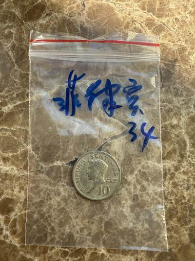 四海杂货铺第八场 - 菲律宾硬币