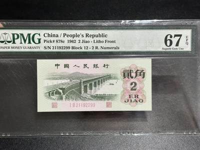《外钞收藏家》第五百七十九期（连拍场）（本平台长期征集拍品、欢迎藏友们联系合作） - 1962年三版人民币贰角 大桥 PMG67 无47靓号