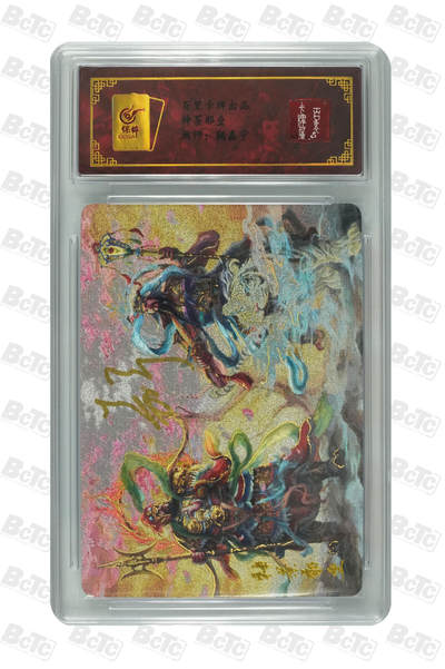 阳大大卡牌拍卖第79期（持续收拍品，周六晚上九点截拍，进群福利早知道） - 【亲签卡】百里卡牌出品 神茶郁垒合体卡 画师：鞠嘉宁