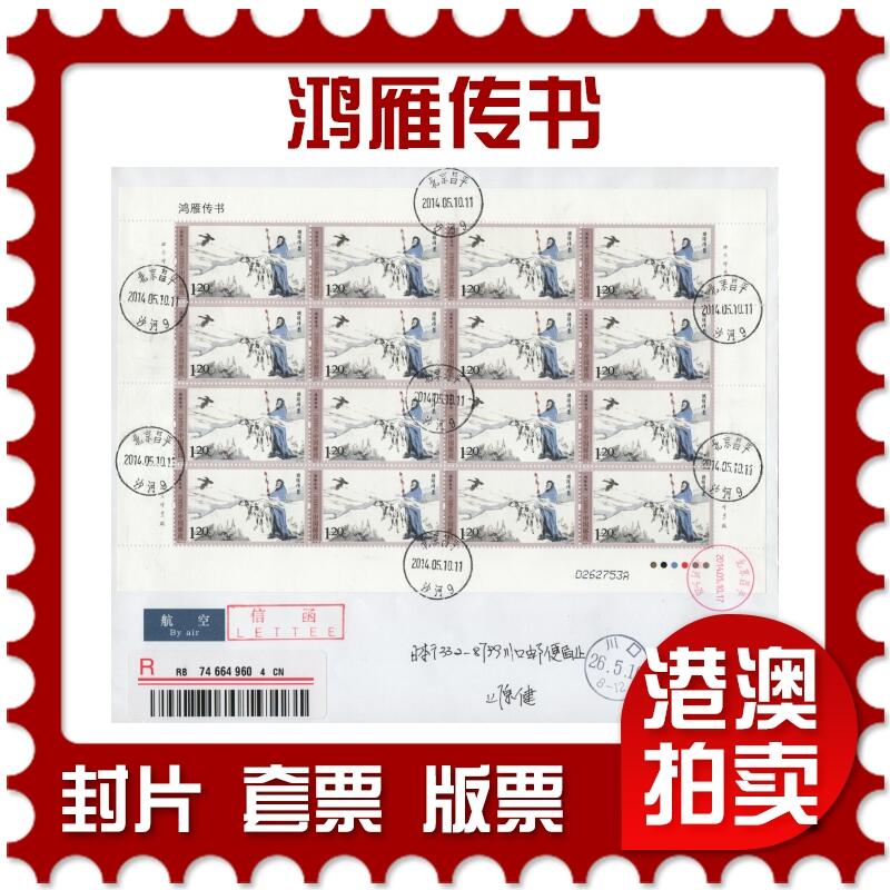 2025年11月01日19:30海外、大陆、澳门、香港邮政精品首日实寄封拍卖专场