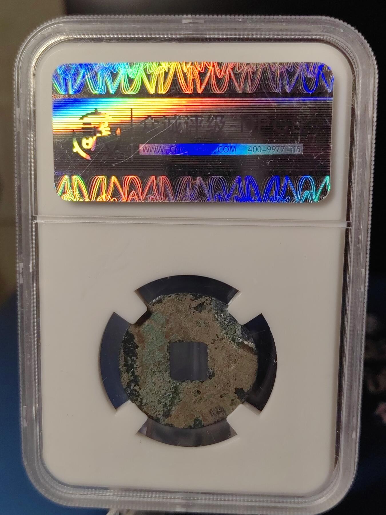 忠诚评级 美82西汉西铢半两⑧