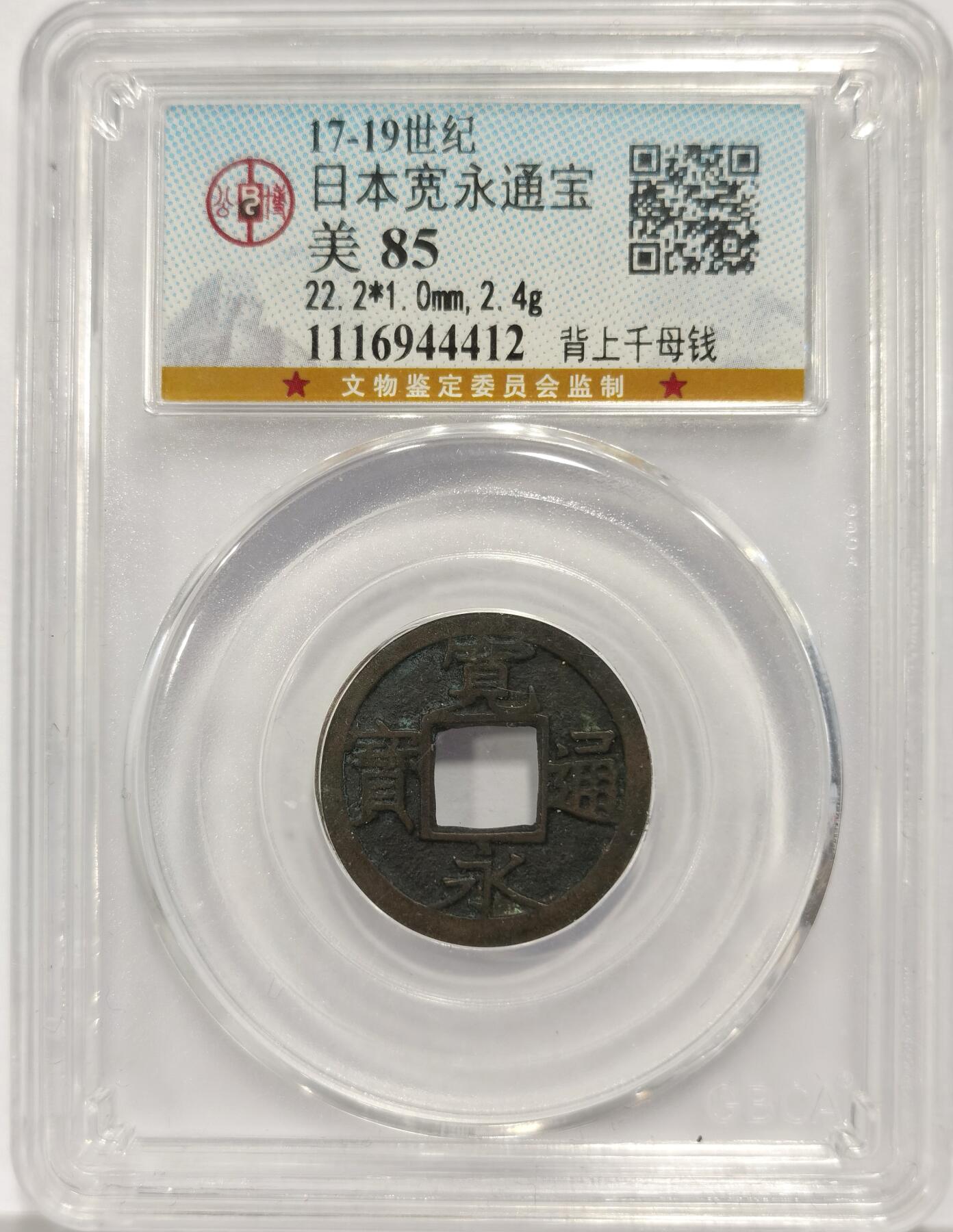 博洋堂世界钱币拍卖第144期（全场包邮） 公博评级 美85 日本17-19世纪宽永通宝，背上千母钱，少见版别母钱