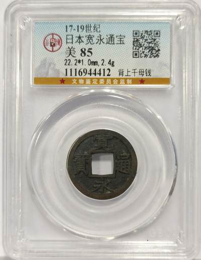 博洋堂世界钱币拍卖第144期（全场包邮） - 公博评级 美85 日本17-19世纪宽永通宝，背上千母钱，少见版别母钱