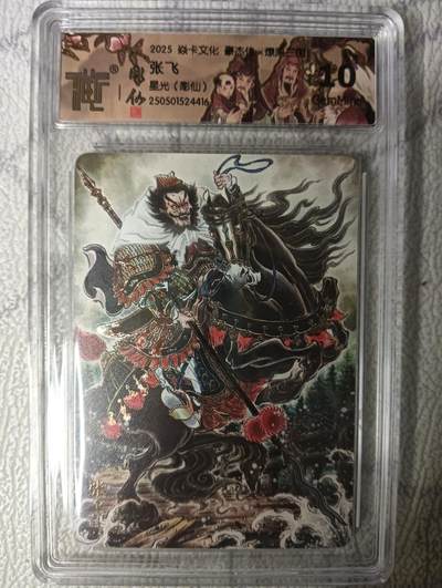 花开卡拍第45期（11月2号周日截拍，品控勿拍!!!拍品不寄存，运费5元，自制卡难免瑕疵，可能存在轻微撞角爆边等出厂瑕疵，品控介意勿拍！） - 焱卡文化 豪杰传x燎原三国 彫仙张飞 保粹评级卡10g一张 星光