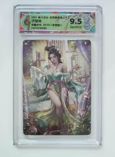 阳大大卡牌拍卖第79期（持续收拍品，周六晚上九点截拍，进群福利早知道） - 【尾编亲签浮雕折光】焱卡文化 水浒群芳传 下 项莹娘 20/20