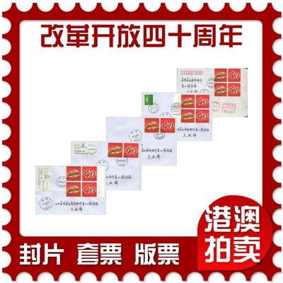 2025年11月01日19:30海外、大陆、澳门、香港邮政精品首日实寄封拍卖专场 - 2018中国《改革开放四十周年个性化》自然封首日实寄封