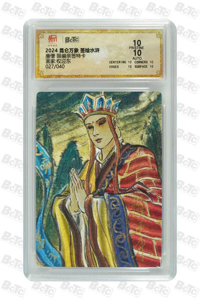 白泽拍卖卡牌手绘专场第27期 - 2024 昆仑万象 签绘水浒 唐僧 027/040 权迎东亲签 粗闪 保粹评级 爆金10 10AUTO 特标