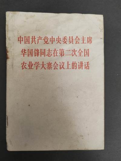 沧河堂060 - 华国锋同志再第二次全国农业学大寨会议上的讲话