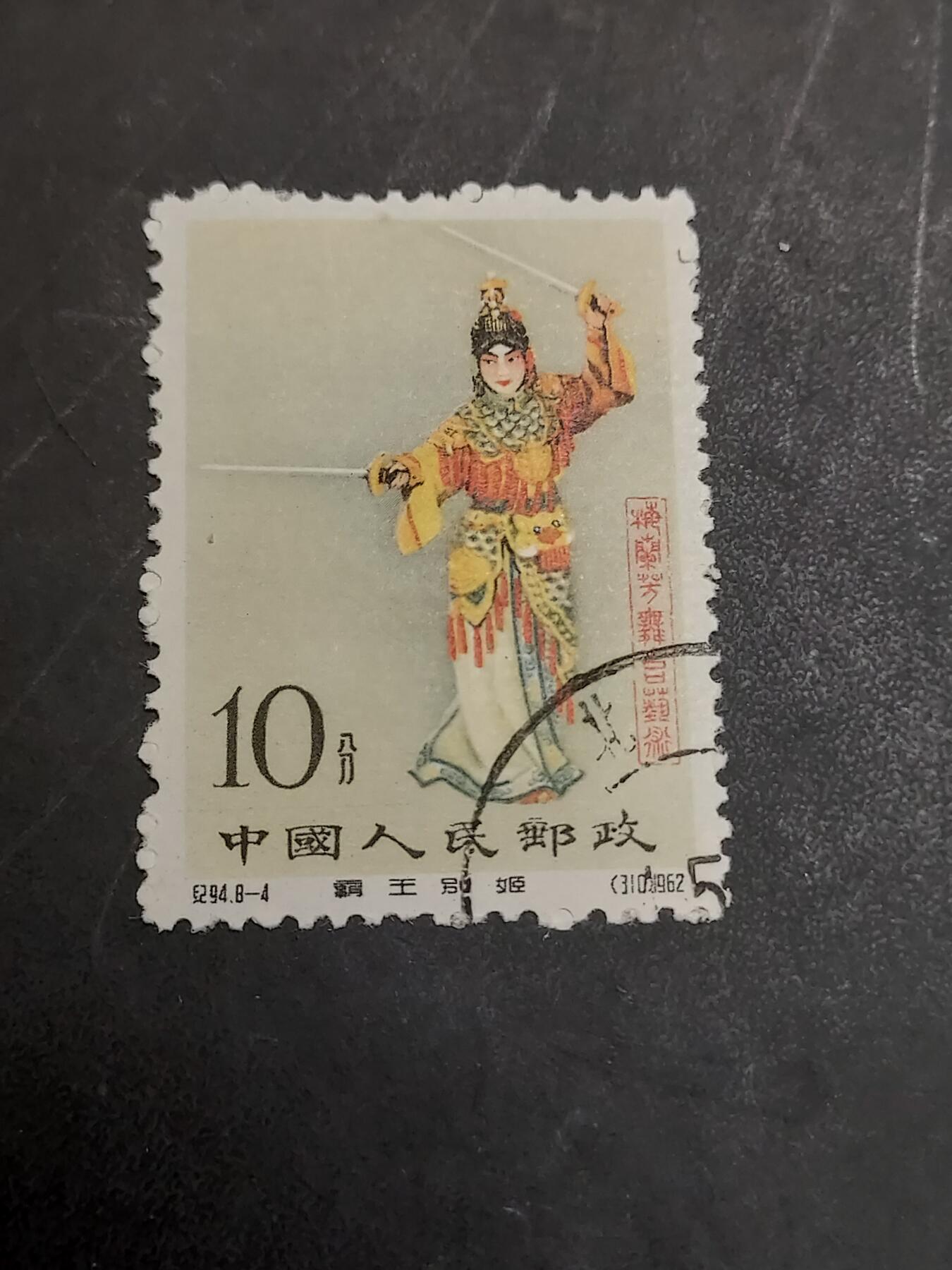 博彦收藏  11月3日 8点 邮票专场