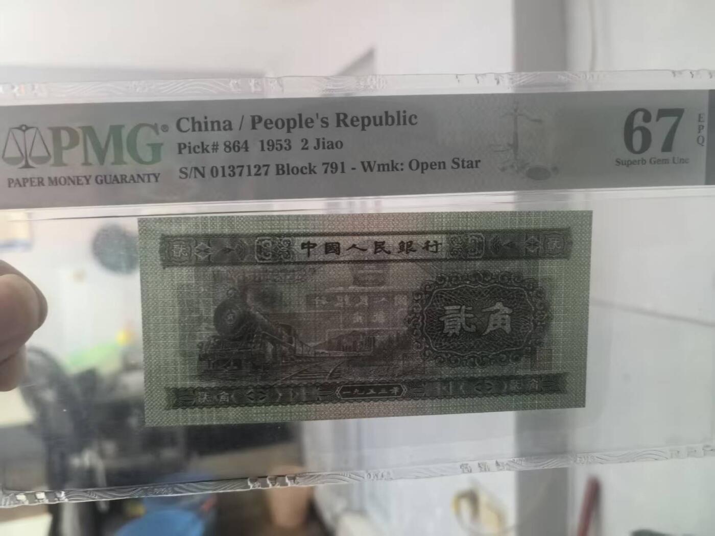 二版火车头美评PMG67E无4全新直版，颜色鲜艳，票面干净，四角尖尖，售价2500包顺丰