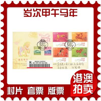 2025年11月01日19:30海外、大陆、澳门、香港邮政精品首日实寄封拍卖专场 - 2014香港《岁次甲午马年》官封首日实寄封