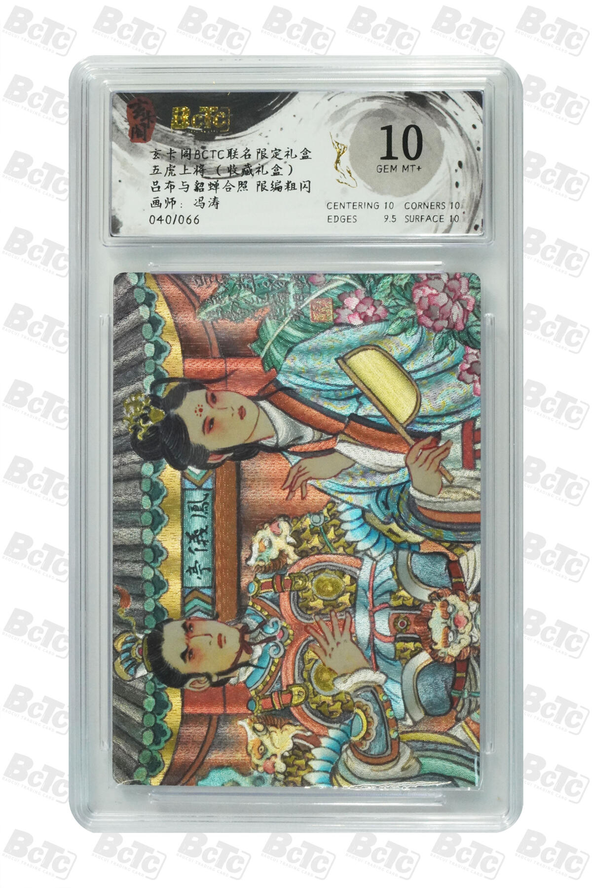 白泽拍卖卡牌手绘专场第27期 2025 玄卡阁 联名限定礼盒五虎上将 3张 十长侍016/088，卢布与貂蝉合照040/066，张飞052/066 粗闪 保粹评级 1张10分 2张9.5分 特标