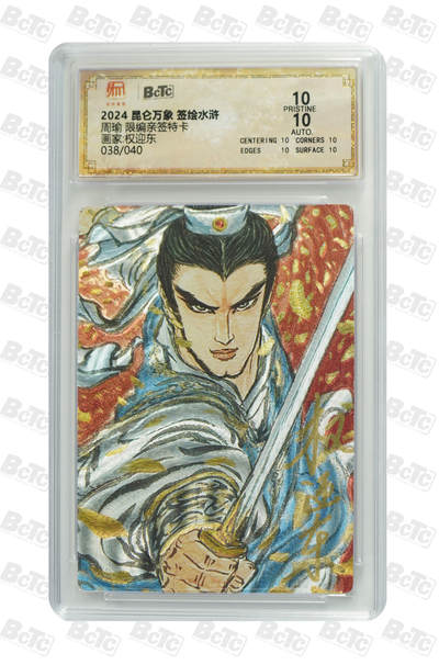 白泽拍卖卡牌手绘专场第27期 - 2024 昆仑万象 签绘水浒 周瑜 038/040 权迎东亲签 粗闪 保粹评级 爆金10 10AUTO 特标