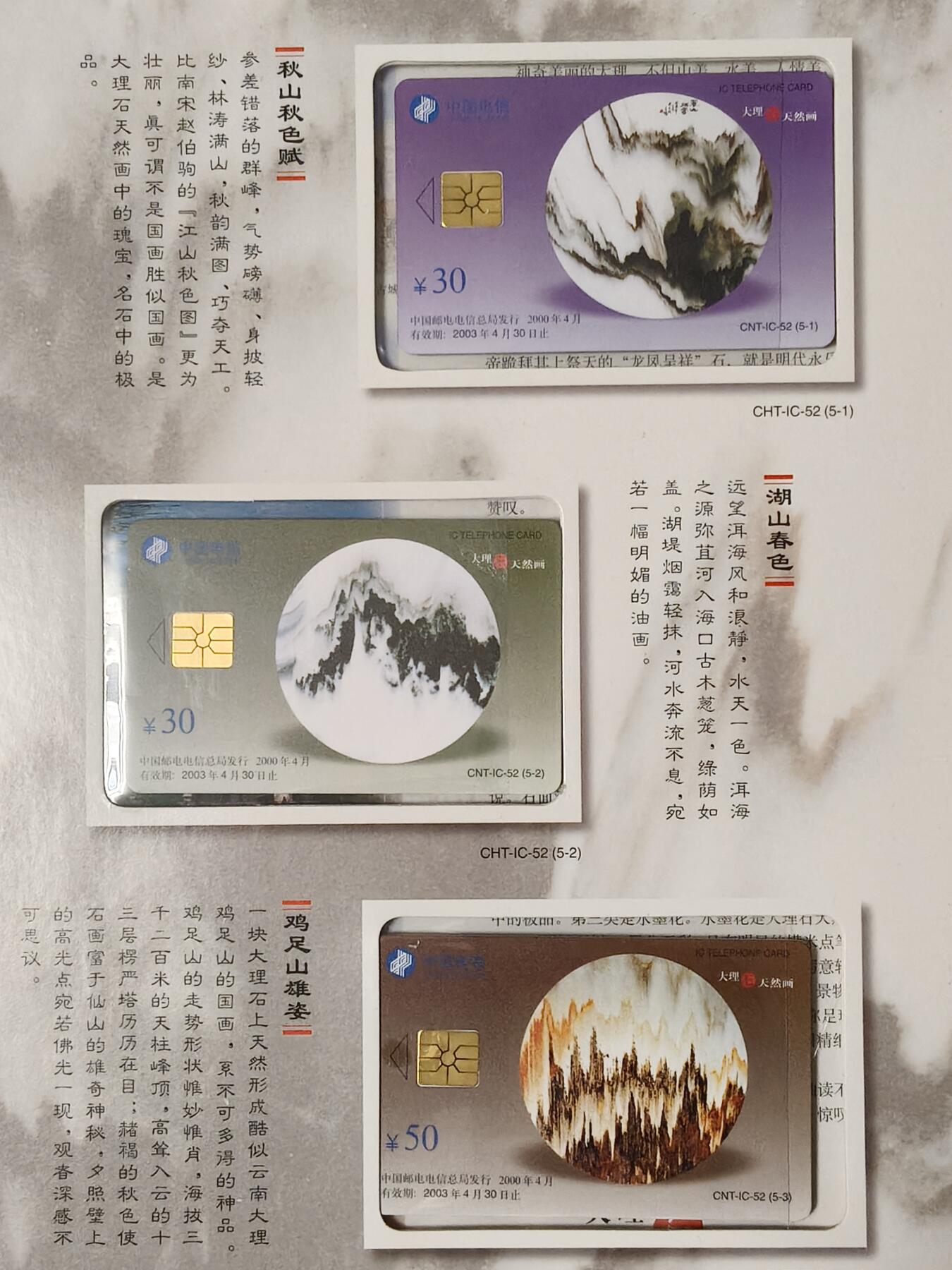 易卡拍卖第54期 IC——52大理石天然画。 YN云南原地版（比较少）。 收藏级品相。无封套，带册（册子非常精致）。如图所示。 