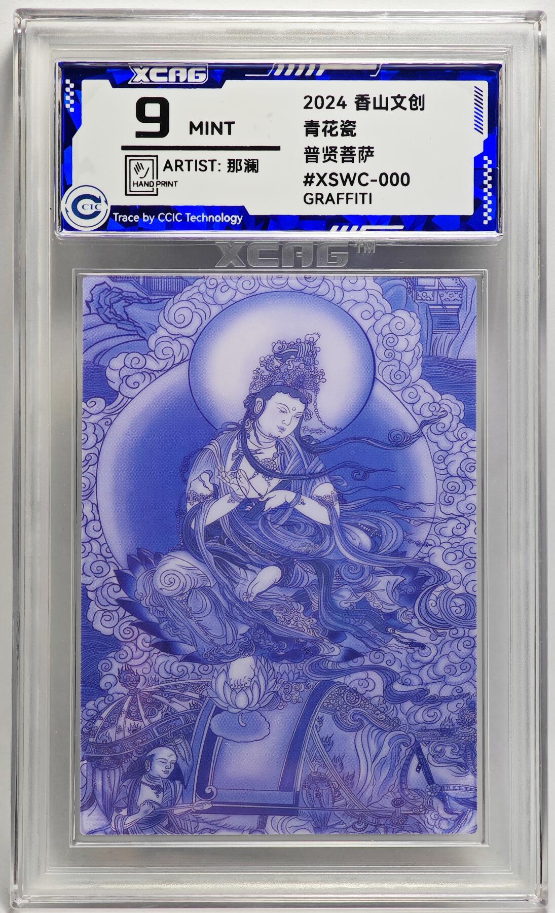 白泽拍卖卡牌手绘专场第27期 2024 香山文创 青花瓷 普贤菩萨  那澜亲签 CCIC评级 9分