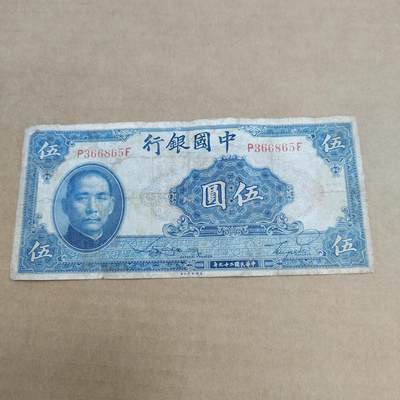 PCAI钱币30-569  杂项票据小专场 - 中国银行五元