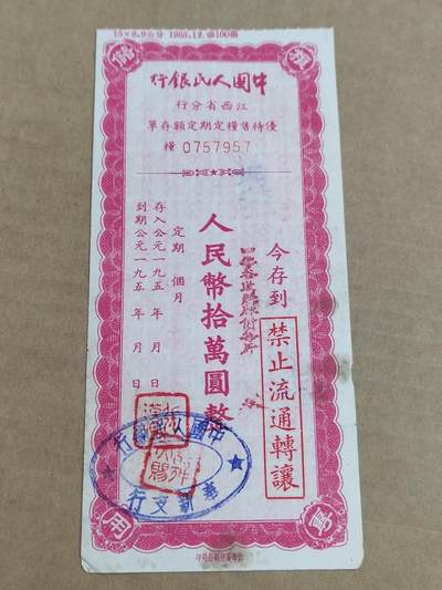 PCAI钱币29-568  票据小专场 - 江西十万