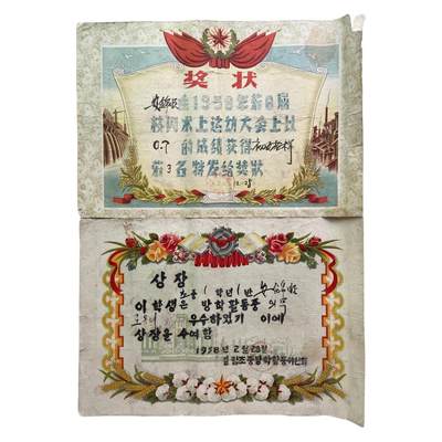 熹将军2025年秋冬小拍13 总54期 - 1958年吉林朝鲜族中学校女学生奖状两份