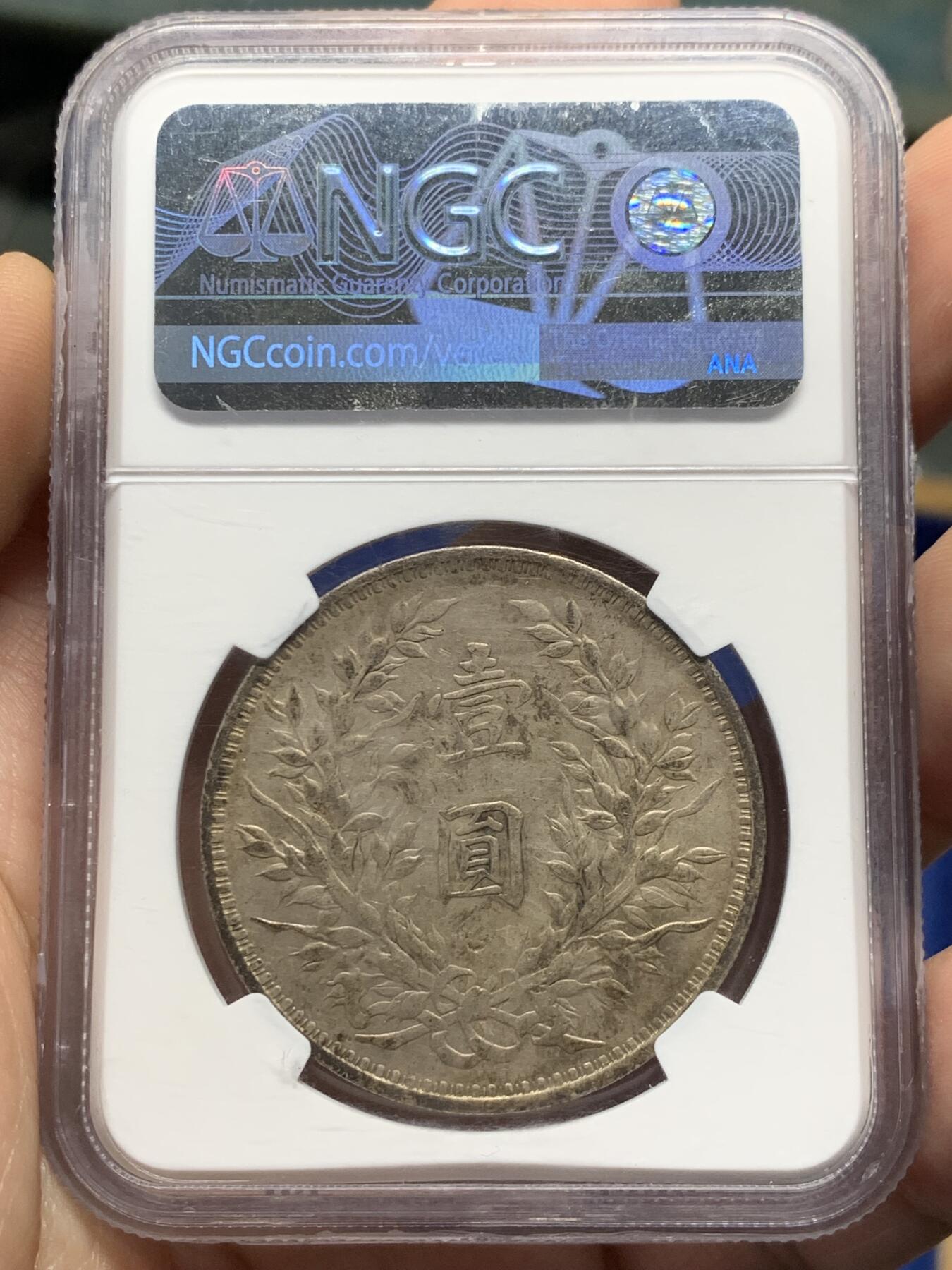 《竞宝斋》第433场 周日，周一 2场连拍 （全场包邮） NGC AU 中华民国 1914年 三年袁大头 品相很好，包浆醇厚，味道不错 人像面月牙硬戳 小戳 细节见图