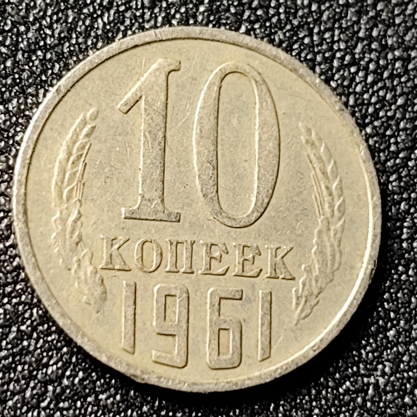 泉币菌-第118场-精品福利场 前苏联早期 1961年10戈比铜币 CCCP 镰刀锤头