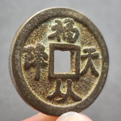 泉币菌-第118场-精品福利场 - 邻国回流 福从天降 厚重 直径38.6mm厚3.6mm  自定义