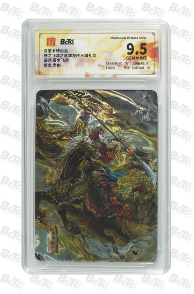 阳大大卡牌拍卖第79期（持续收拍品，周六晚上九点截拍，进群福利早知道） - 【光刻】百里卡牌出品 苍之飞鸿之虎啸龙吟三国礼盒 苍之飞鸿 黄忠 光刻 