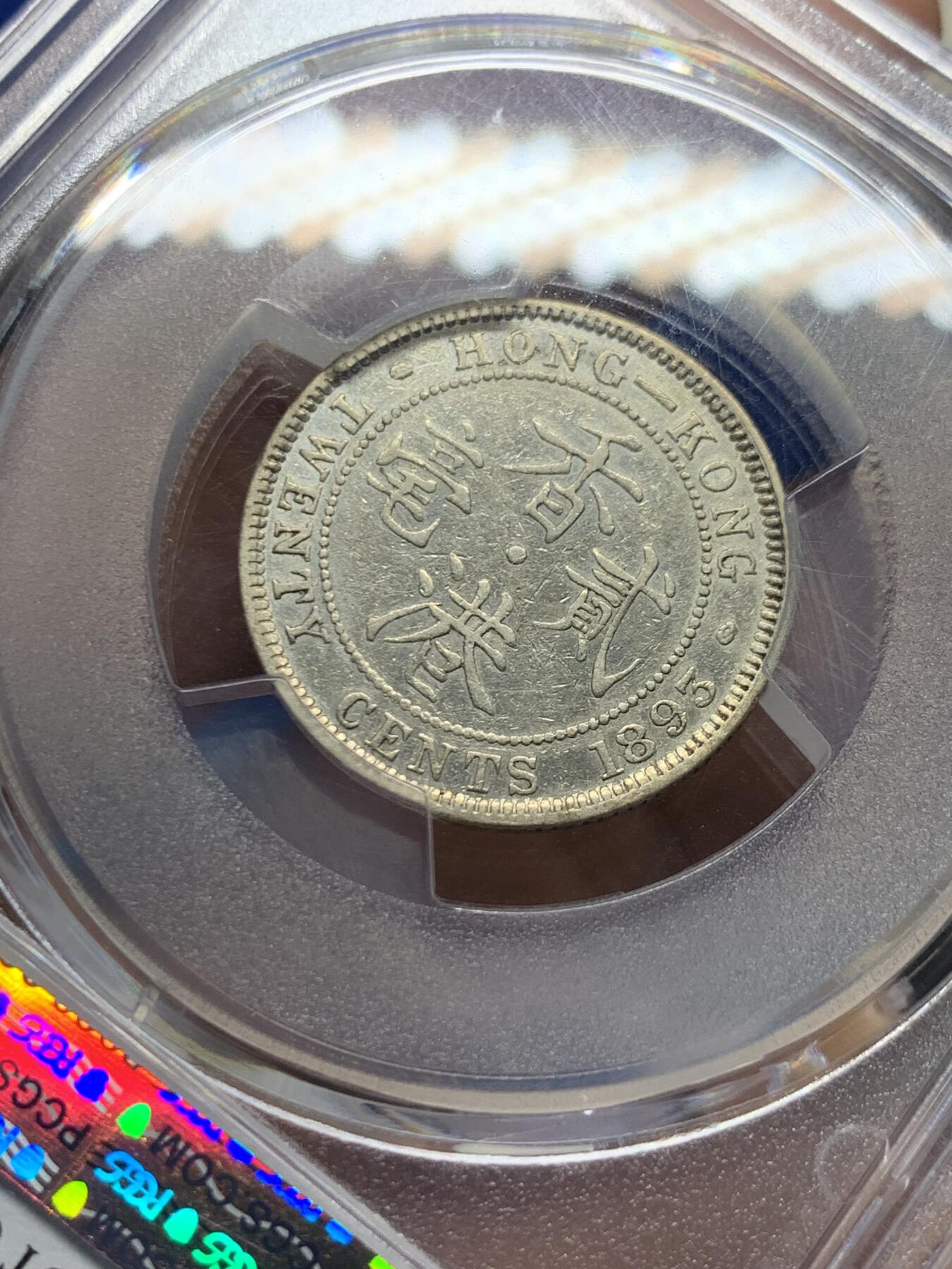 《竞宝斋》第433场 周日，周一 2场连拍 （全场包邮） PCGS XFD 香港1893年维多利亚女王贰毫银币