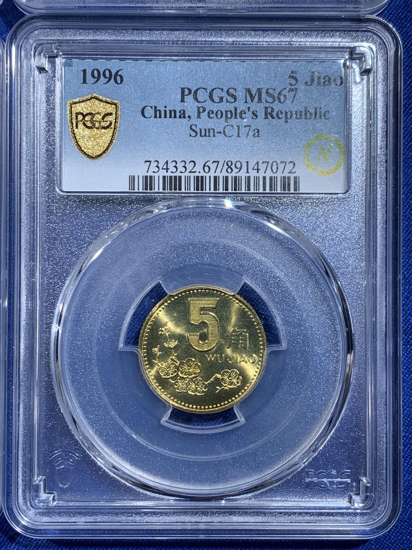 《竞宝斋》第433场 周日，周一 2场连拍 （全场包邮） 四枚一组 PCGS MS67 中国1996-2000年梅花5角 一枚亚军分 三枚季军分 闪电标