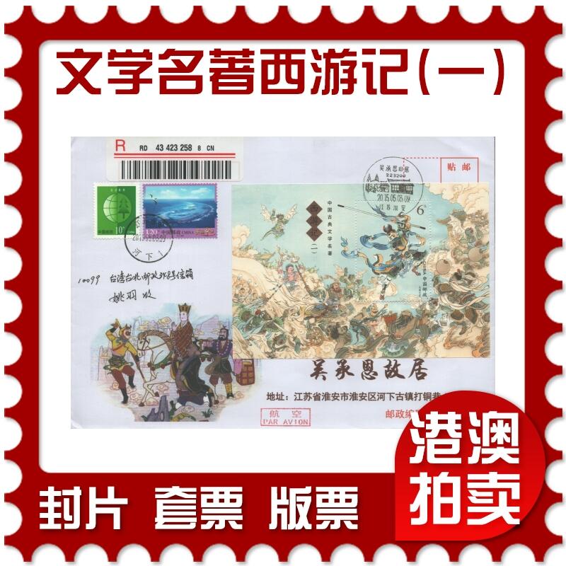 2025年11月01日19:30海外、大陆、澳门、香港邮政精品首日实寄封拍卖专场
