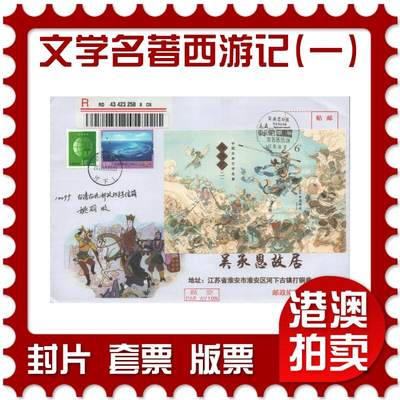 2025年11月01日19:30海外、大陆、澳门、香港邮政精品首日实寄封拍卖专场 - 2015中国《中国古典文学名著-西游记(一)》公函封首日实寄封