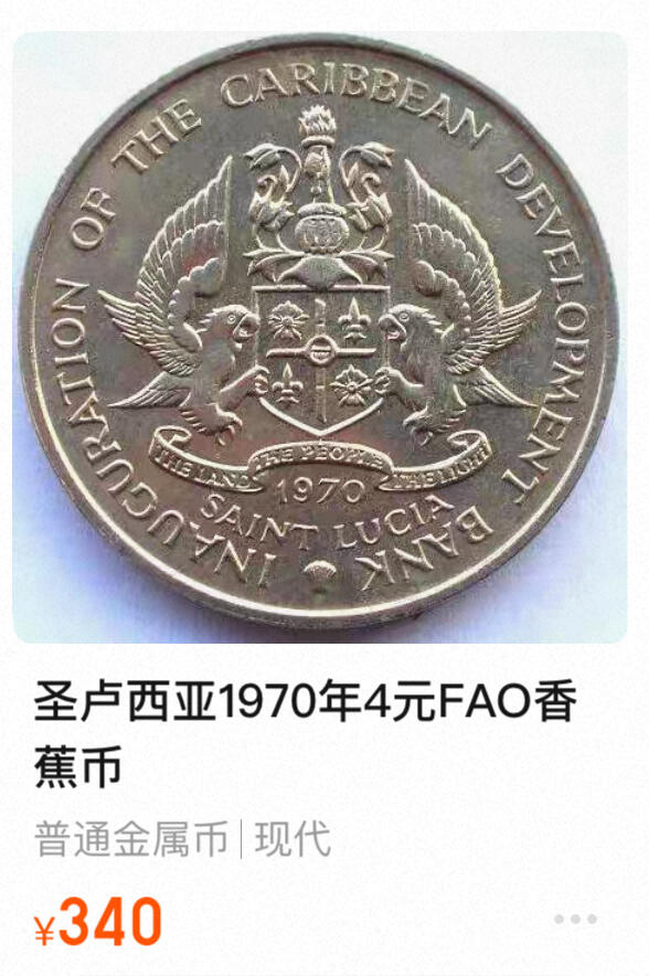回流1115 圣卢西亚1970年4元大铜镍币 FAO系列名誉品 香蕉币 稀少品种 全新品相