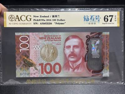 《外钞收藏家》第五百七十九期（连拍场）（本平台长期征集拍品、欢迎藏友们联系合作） - 2016年新西兰100元 钻石号 爱藏评级67