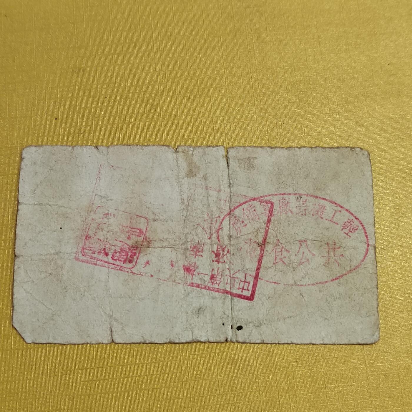PCAI钱币30-569  杂项票据小专场