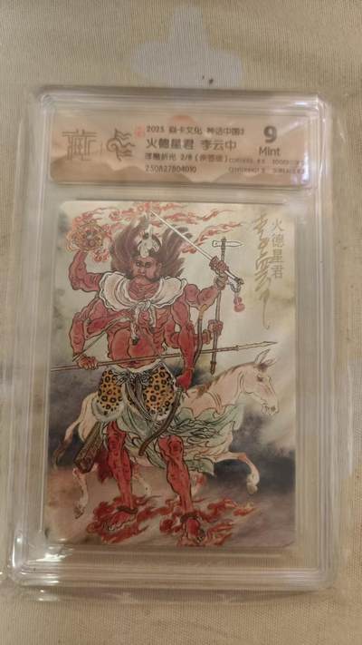 阳大大卡牌拍卖第78期（持续收拍品，周二晚上九点截拍，进群福利早知道） - 【亲签8编】焱卡文化 神话中国3礼盒 李云中 火德星君 浮雕折光 亲签限编02/08