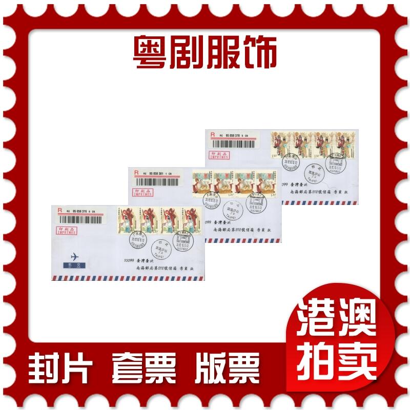 2025年11月01日19:30海外、大陆、澳门、香港邮政精品首日实寄封拍卖专场