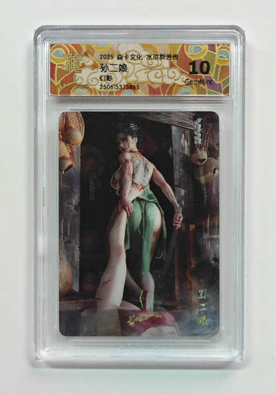 阳大大卡牌拍卖第79期（持续收拍品，周六晚上九点截拍，进群福利早知道） - 【幻彩】焱卡文化 水浒群芳传 孙二娘 865