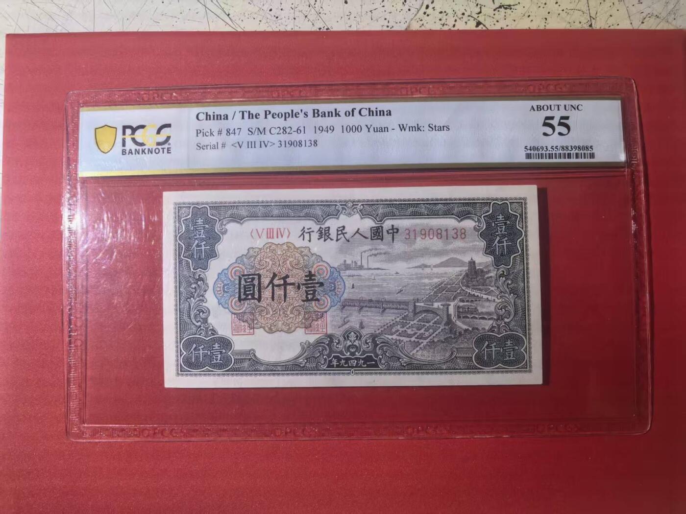 一版钱塘江星水印全新直版，靓号无47尾8，PCGS美评55无背标，售价2500包顺丰