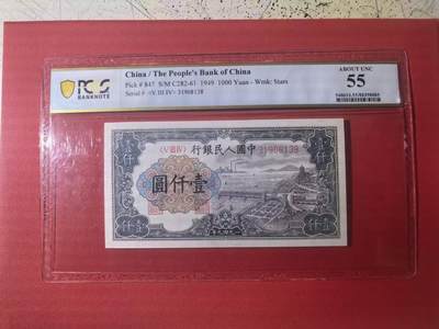 一版钱塘江星水印全新直版，靓号无47尾8，PCGS美评55无背标，售价2500包顺丰 - 一版钱塘江星水印全新直版，靓号无47尾8，PCGS美评55无背标，售价2500包顺丰