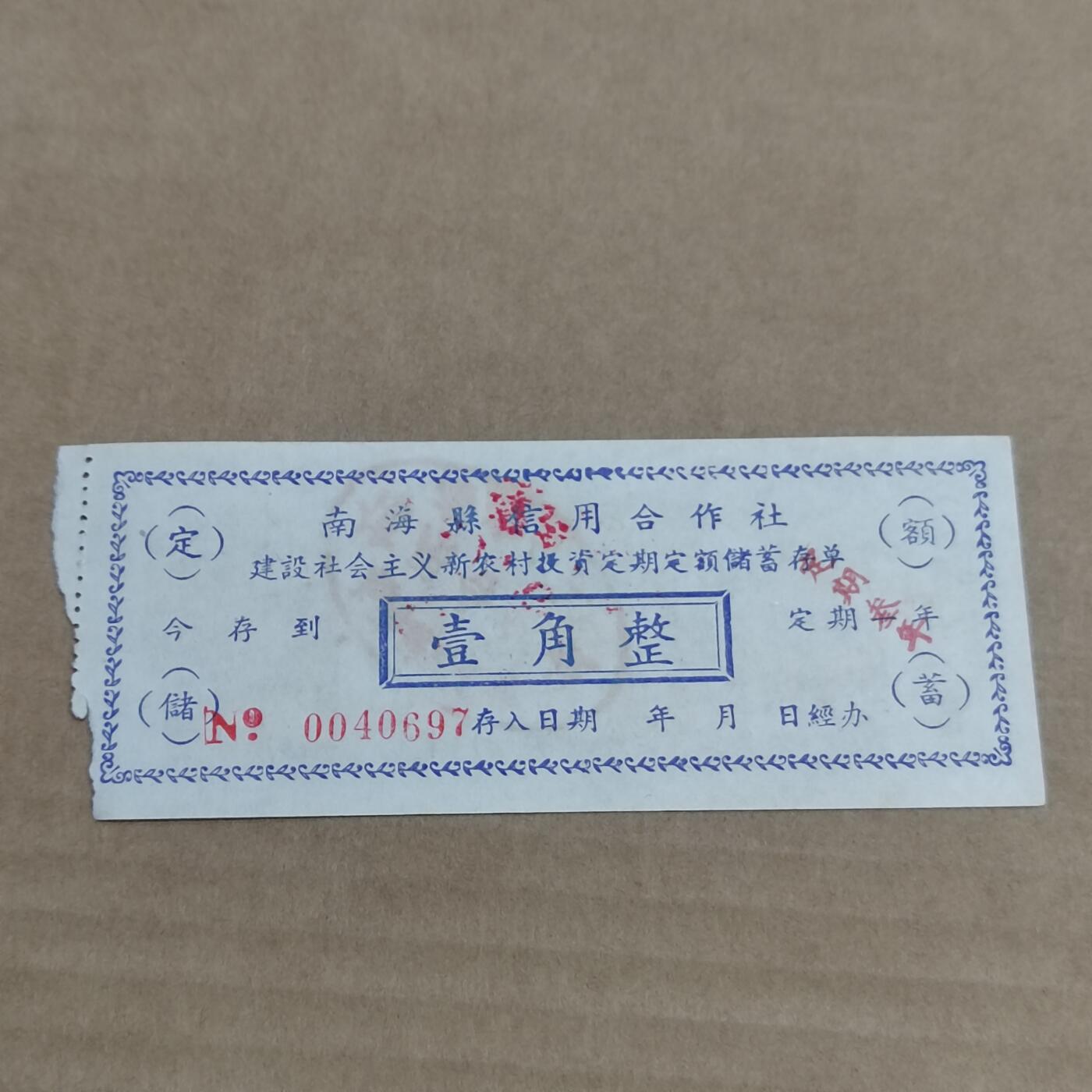 PCAI钱币29-568  票据小专场 南海壹角