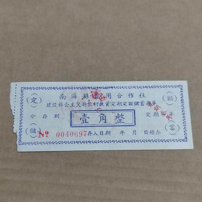 PCAI钱币29-568  票据小专场 - 南海壹角