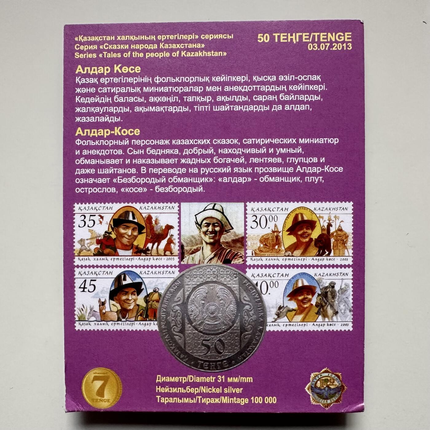 🌹外币初藏🌹🐯2025年第121场  每周二四六晚8️⃣点 哈萨克纪念币 哈萨克斯坦2013年民间传说系列--阿尔达尔.科赛50坚戈纪念币 发行量10万枚