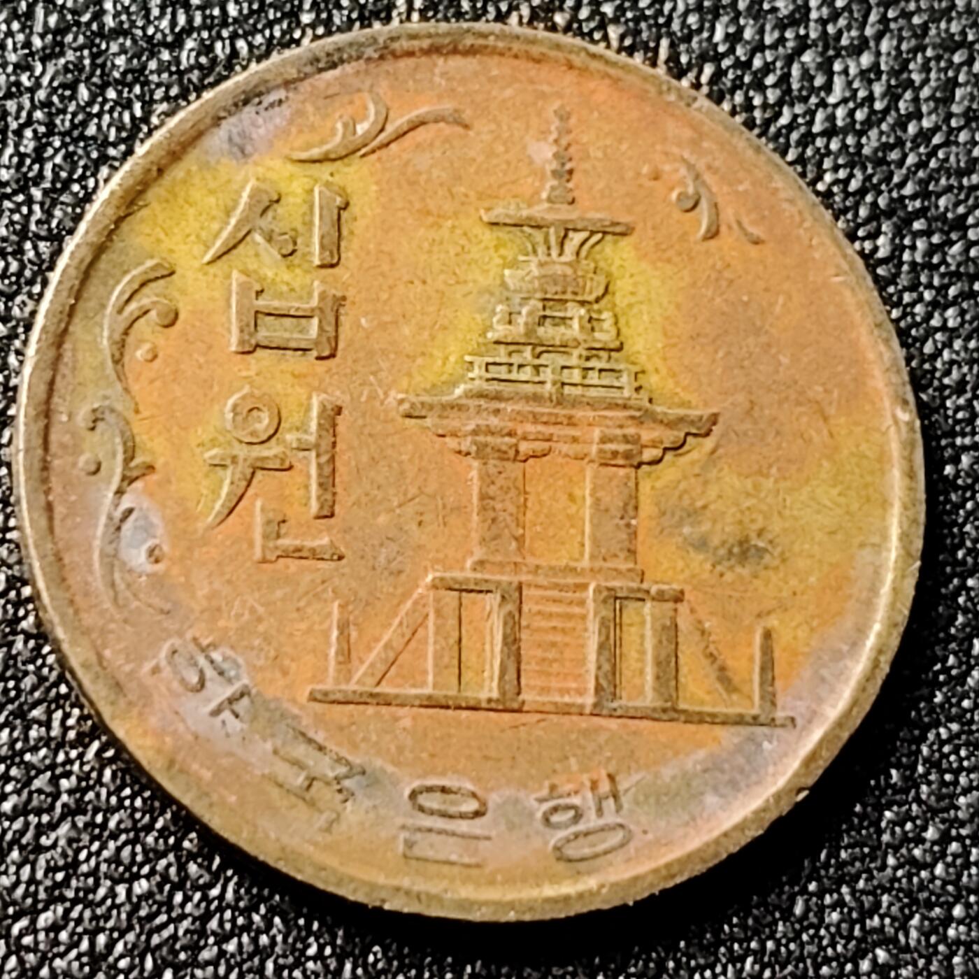 泉币菌-第118场-精品福利场  韩国老版10元黄铜币 1971年 多宝塔 高位数字版 22.86mm 