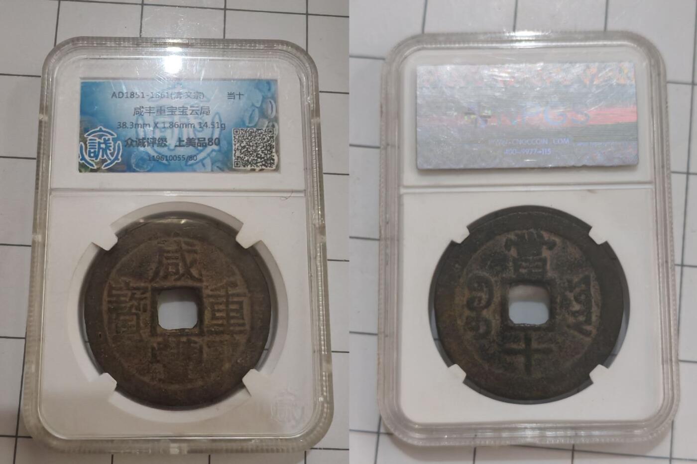 乱七八糟处理 咸丰当十