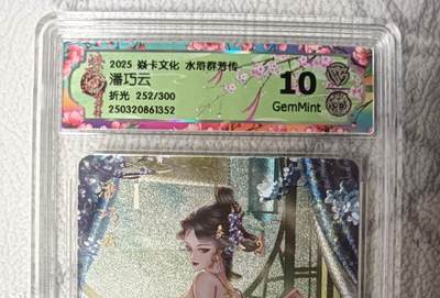 花开卡拍第45期（11月2号周日截拍，品控勿拍!!!拍品不寄存，运费5元，自制卡难免瑕疵，可能存在轻微撞角爆边等出厂瑕疵，品控介意勿拍！） - 焱卡文化 水浒群芳传 潘巧云 CCG评级卡10g限编一张 折光粗闪