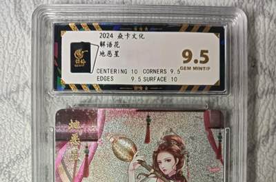 花开卡拍第45期（11月2号周日截拍，品控勿拍!!!拍品不寄存，运费5元，自制卡难免瑕疵，可能存在轻微撞角爆边等出厂瑕疵，品控介意勿拍！） - 焱卡文化 解语花 地恶星 保粹评级卡9.5分一张 粗闪