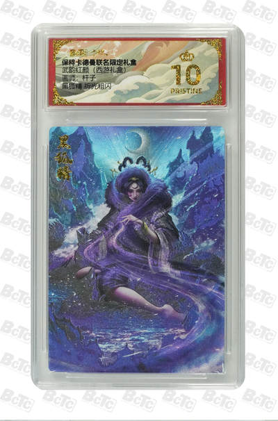 阳大大卡牌拍卖第79期（持续收拍品，周六晚上九点截拍，进群福利早知道） - 【爆金】卡德曼联名限定礼盒 武韵红颜 西游礼盒 黑狐精 折光粗闪 